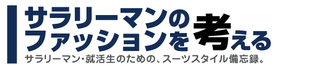 ネクタイの締め方 よくあるngポイントと改善策 サラリーマンのファッションを考える